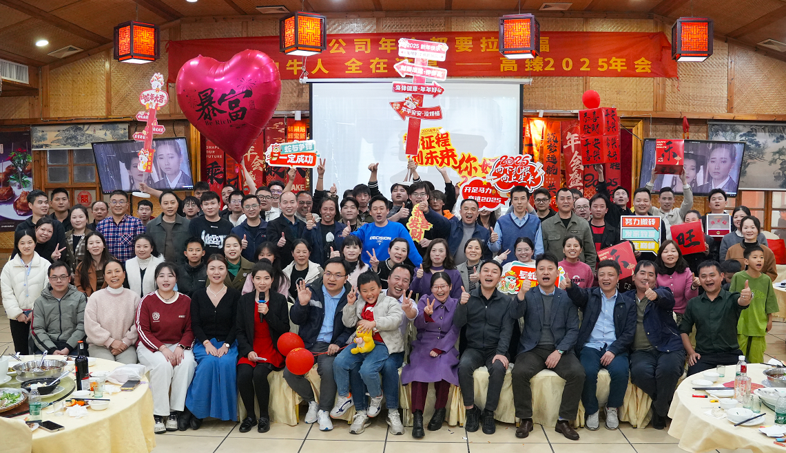 高臻智能2025年會(huì)｜突破·奮斗——共赴璀璨新征程！
