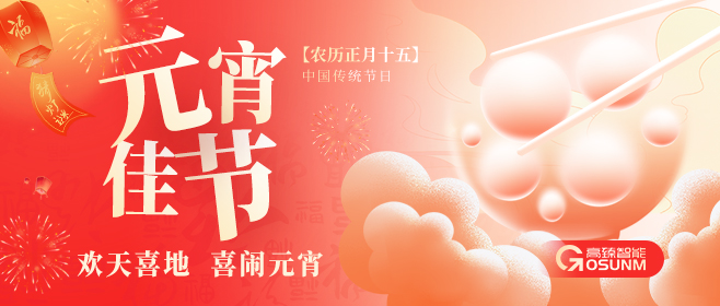 元宵佳節(jié)，高臻智能“貼”心守護(hù)團(tuán)圓