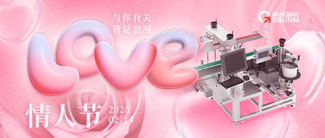 當(dāng)愛(ài)情遇見(jiàn)工業(yè)美學(xué)！全自動(dòng)貼標(biāo)機(jī)，解鎖情人節(jié)「智造式浪漫」