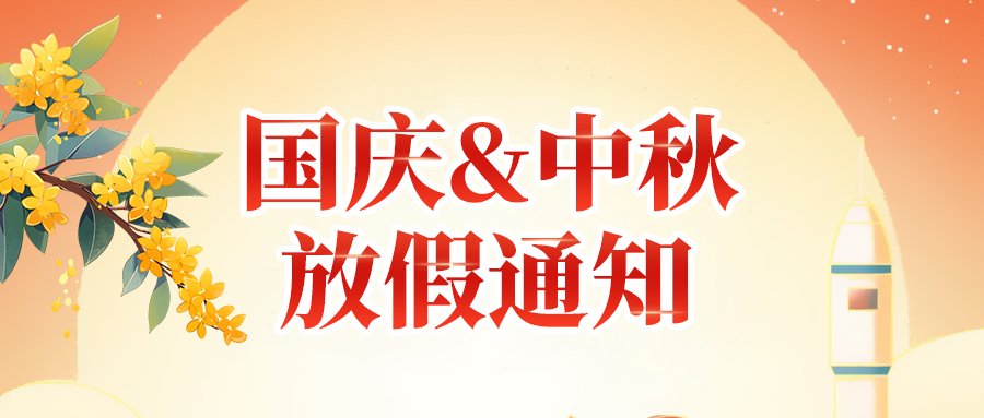 關(guān)于高臻智能2025年國(guó)慶節(jié)、中秋節(jié)放假安排通知