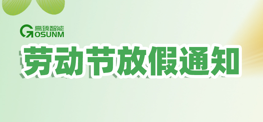 高臻智能｜2026年五一勞動節(jié)放假通知安排