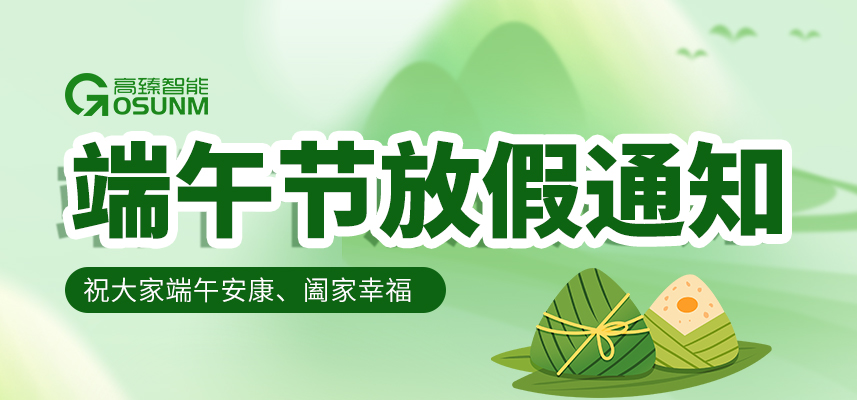 粽葉飄香·臻心相伴|高臻智能2026年端午節(jié)放假通知